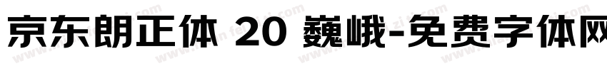 京东朗正体 20 巍峨字体转换